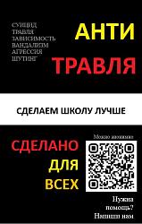 Анти травля